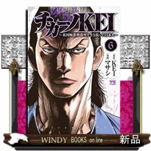 チカーノKEI ~米国極悪刑務所を生き抜いた日本人~(6)