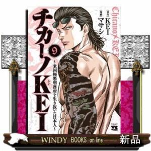 チカーノKEI~米国極悪刑務所を生き抜いた日本人~(9)