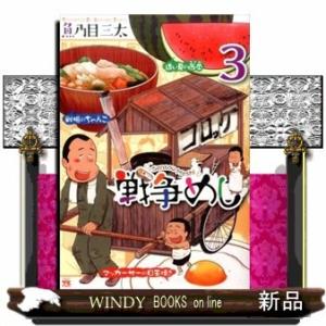 戦争めし(ヤングチャンピオンコミックス)魚乃目三太( 3 )