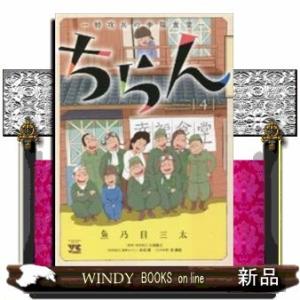 ちらんー特攻兵の幸福食堂ー(4)(完)