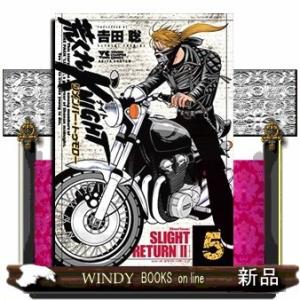 荒くれKNIGHT リメンバー・トゥモロー(5)