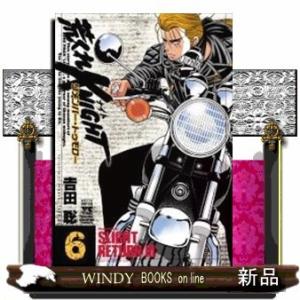 荒くれKNIGHT リメンバー・トゥモロー(6)