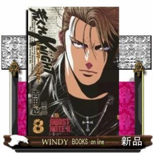 荒くれKNIGHT リメンバー・トゥモロー(8)