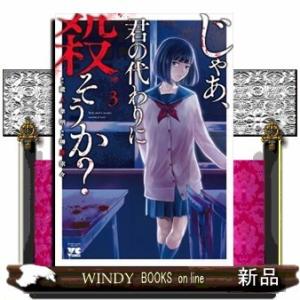 じゃあ、君の代わりに殺そうか?(3)