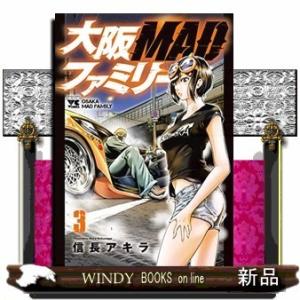 大阪MADファミリー(3)