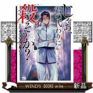 じゃあ、君の代わりに殺そうか?(5)