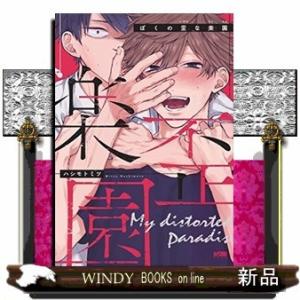 ぼくの歪な楽園