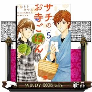 サチのお寺ごはん (秋田レディースコミックスDX)かねもりあやみ ( 5 )