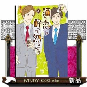 酒と恋には酔って然るべき(4)