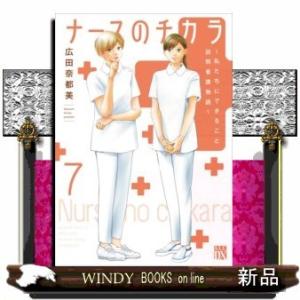 ナースのチカラ(7) ~私たちにできること訪問看護物語~