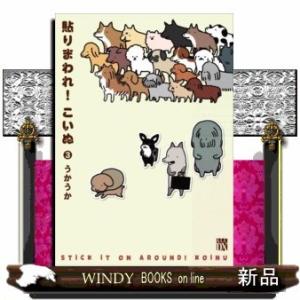 貼りまわれ!こいぬ(3)