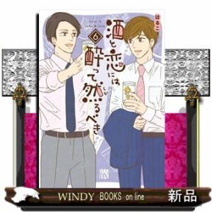 酒と恋には酔って然るべき(6)