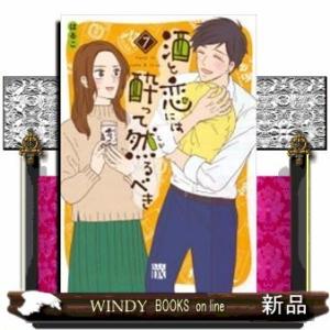 酒と恋には酔って然るべき(7)