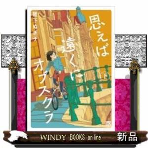 思えば遠くにオブスクラ(下)