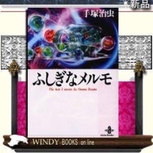 ふしぎなメルモ