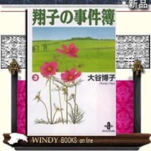翔子の事件簿3