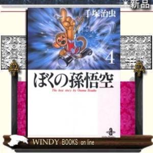 ぼくの孫悟空4