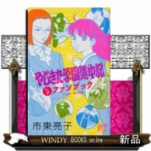 やじきた学園道中記公式ファンブック(プリンセスコミックス GOLD)市東亮子