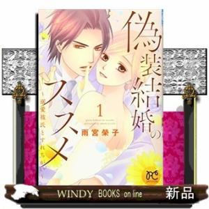 偽装結婚のススメ ~溺愛彼氏とすれちがい~(1)