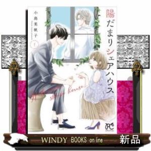 陽だまりシェアハウス(1)