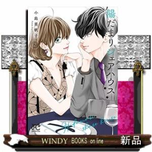 陽だまりシェアハウス(2)