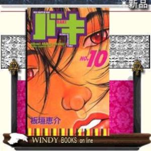 バキ10