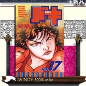 バキ17