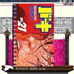 バキ21