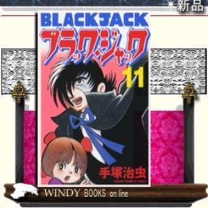 新品 / ブラック・ジャック [新装版] (1-17巻 全巻)特製ボックスケース