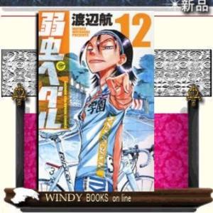 弱虫ペダル12