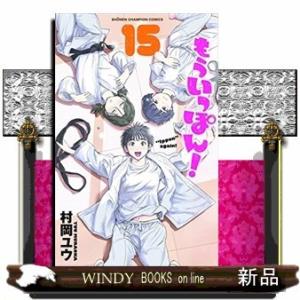 もういっぽん!(15)