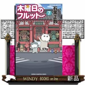 木曜日のフルット(7)