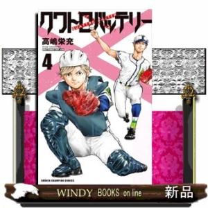 クワトロバッテリー(4)