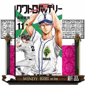 クワトロバッテリー  11｜windybooks