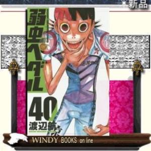弱虫ペダル40