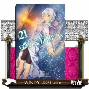 ダーウィンズゲーム(21)