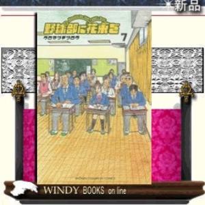 野球部に花束をKnockin'On YAKYUBU's Door(7)