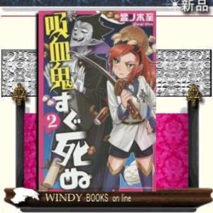 吸血鬼すぐ死ぬ(2)