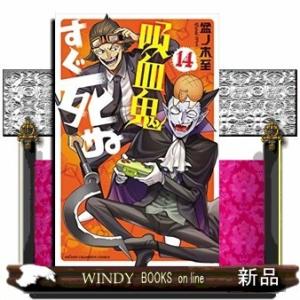 吸血鬼すぐ死ぬ(14)