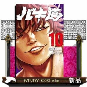 バキ道(10)