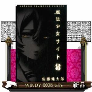 魔法少女サイト(少年チャンピオンコミックス)佐藤健太郎(漫画家)( 8 )