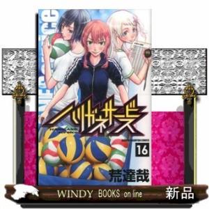 ハリガネサービス(少年チャンピオンコミックス)荒達哉( 16 )