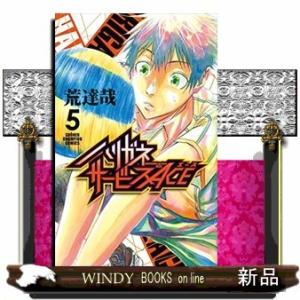 ハリガネサービスACE(5)