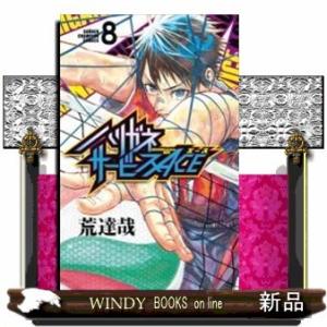 ハリガネサービスACE(8)