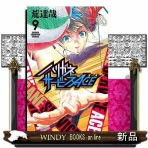 ハリガネサービスACE(9)