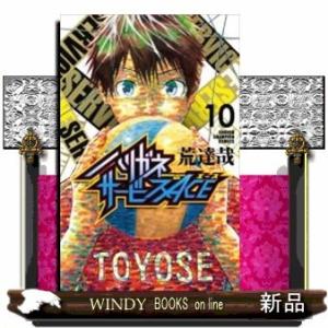 ハリガネサービスACE(10)