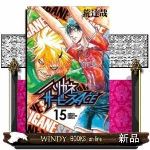 ハリガネサービスACE(15)