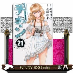 チキン「ドロップ」前夜の物語(少年チャンピオンコミックス)歳脇将幸( 21 )