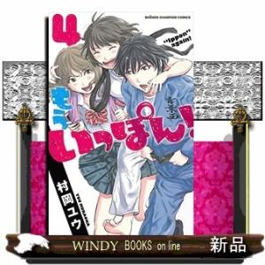 もういっぽん!(4)