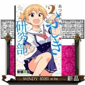 あつまれ!ふしぎ研究部(少年チャンピオンコミックス)安部真弘( 2 )